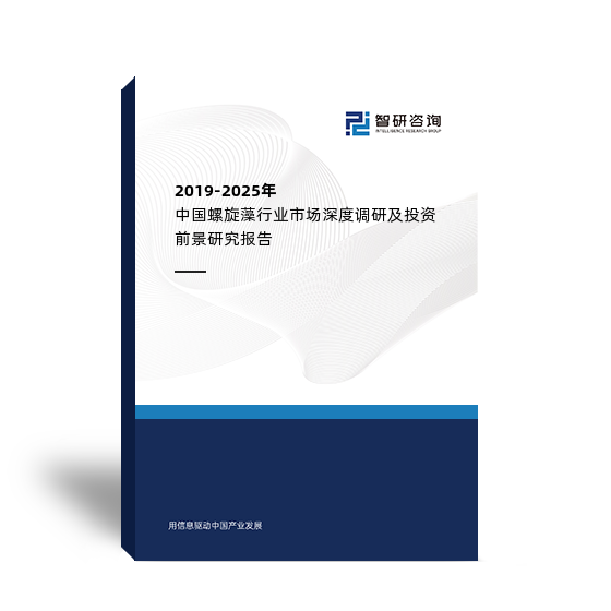 2019-2025年中国螺旋藻行业市场深度调研及投资前景研究报告