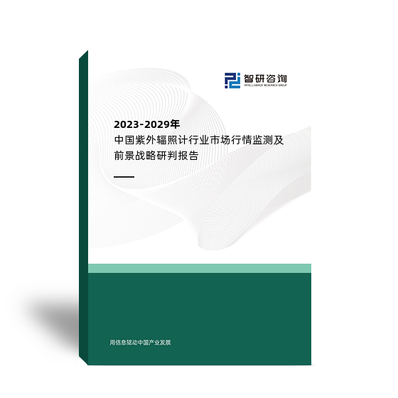 2023-2029年中国紫外辐照计行业市场行情监测及前景战略研判报告