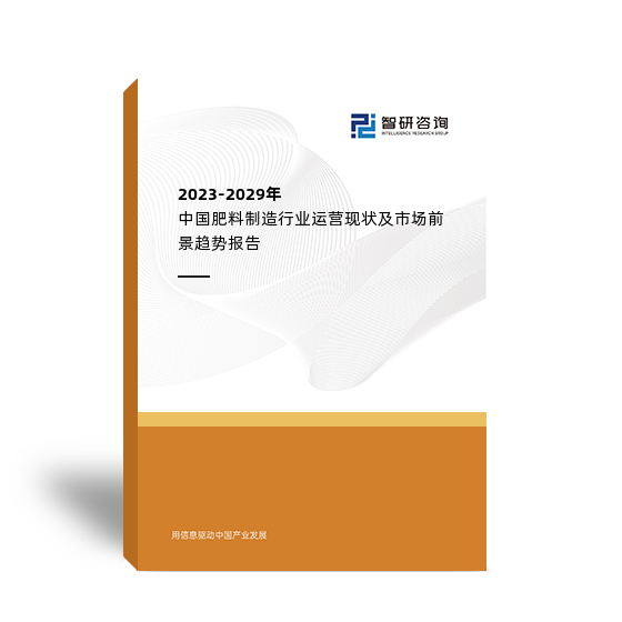 2023-2029年中国肥料制造行业运营现状及市场前景趋势报告