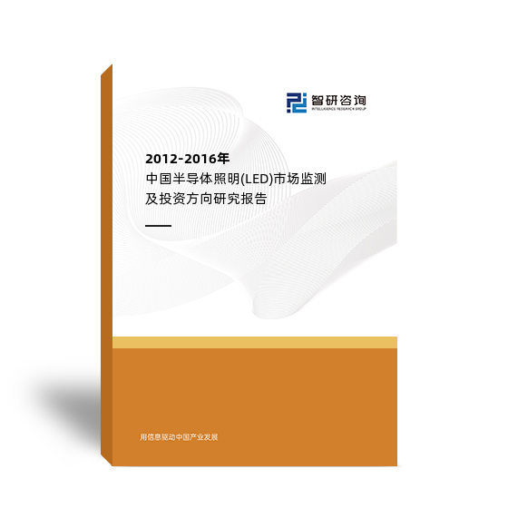 2012-2016年中国半导体照明(LED)市场监测及投资方向研究报告