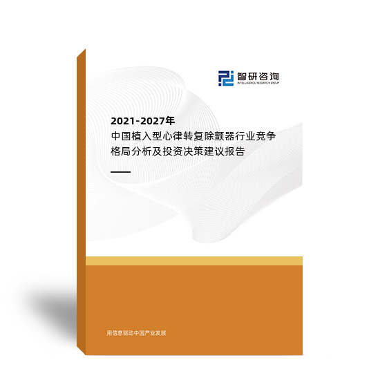 2021-2027年中国植入型心律转复除颤器行业竞争格局分析及投资决策建议报告