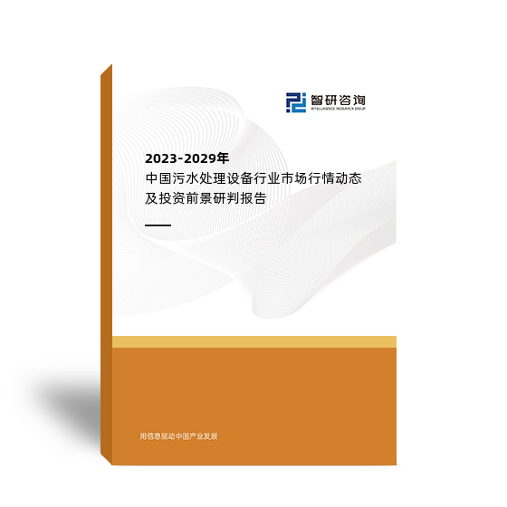 2023-2029年中国污水处理设备行业市场行情动态及投资前景研判报告