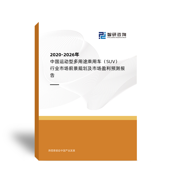 2020-2026年中国运动型多用途乘用车（SUV）行业市场前景规划及市场盈利预测报告