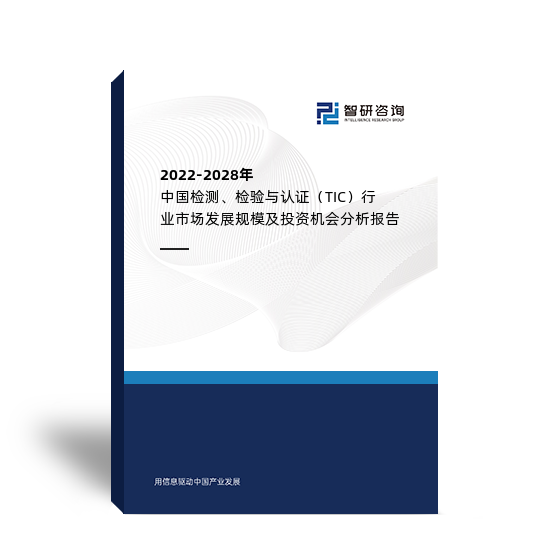 2022-2028年中国检测、检验与认证（TIC）行业市场发展规模及投资机会分析报告