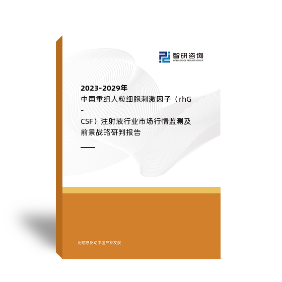 2023-2029年中国重组人粒细胞刺激因子（rhG-CSF）注射液行业市场行情监测及前景战略研判报告