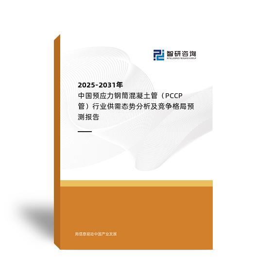 2025-2031年中国预应力钢筒混凝土管（PCCP管）行业供需态势分析及竞争格局预测报告