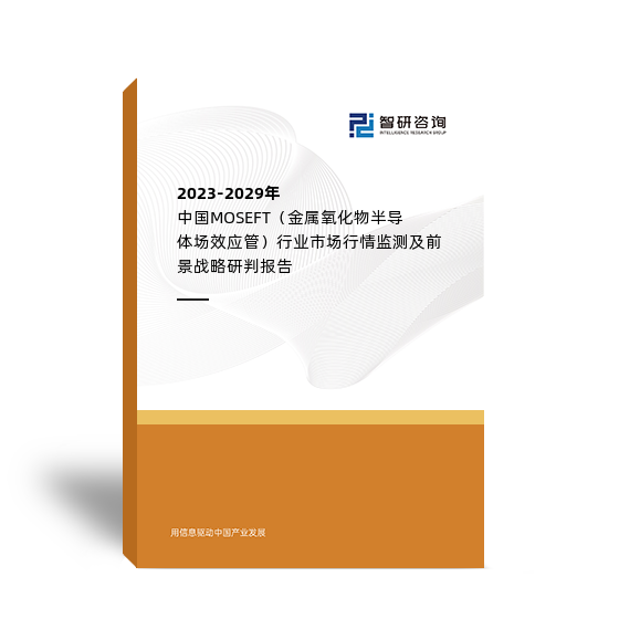 2023-2029年中国MOSEFT（金属氧化物半导体场效应管）行业市场行情监测及前景战略研判报告