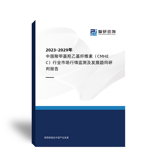 2023-2029年中国羧甲基羟乙基纤维素（CMHEC）行业市场行情监测及发展趋向研判报告