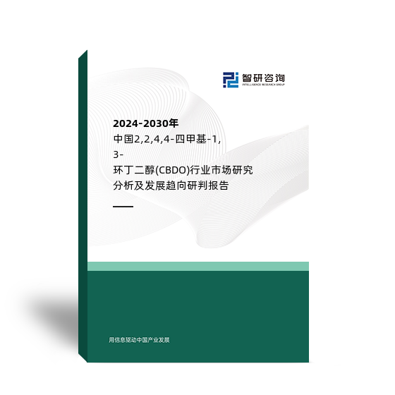 2024-2030年中国2,2,4,4-四甲基-1,3-环丁二醇(CBDO) 行业市场研究分析及发展趋向研判报告