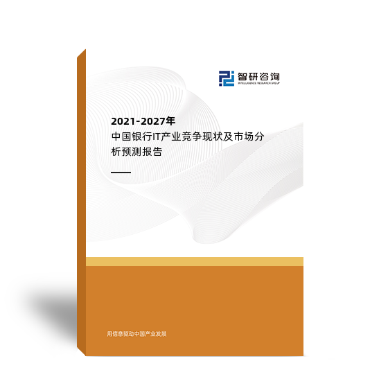 2021-2027年中国银行IT产业竞争现状及市场分析预测报告