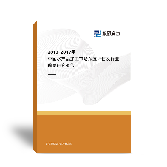 2013-2017年中国水产品加工市场深度评估及行业前景研究报告