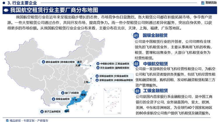 我国航空租赁行业在近年来呈现出稳步增长的态势，市场竞争也日益激烈。各大租赁公司都在积极拓展市场，争夺客户资源。一些大型租赁公司通过合作，共同开发市场，提高竞争力。而一些小型租赁公司则通过差异化服务，突出自身优势，以获得更多的市场份额。从我国航空租赁行业企业分布来看，主要分布在北京、天津、上海、福建、广东等地区。