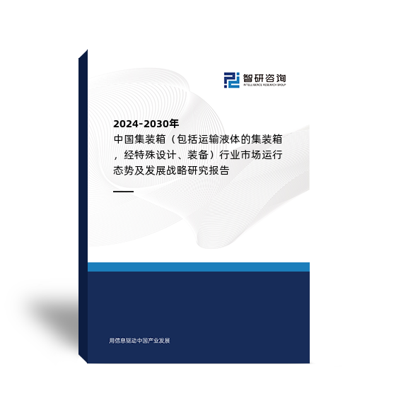 2025-2031年中国集装箱（包括运输液体的集装箱，经特殊设计、装备）行业市场运行态势及发展战略研究报告