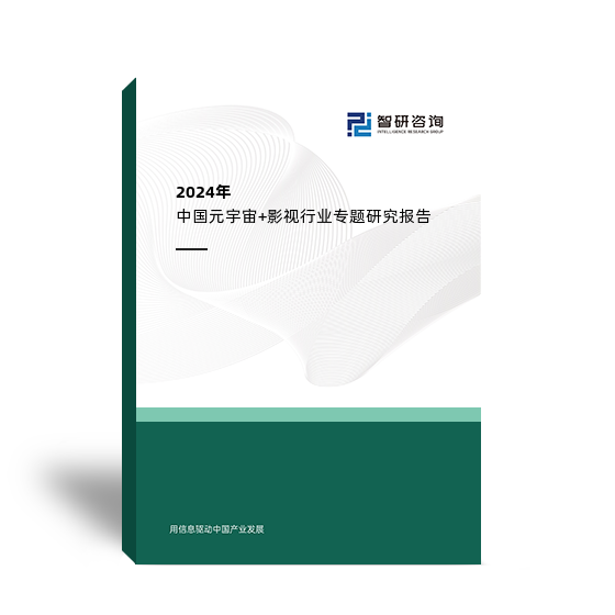 2024年中国元宇宙+影视行业专题研究报告