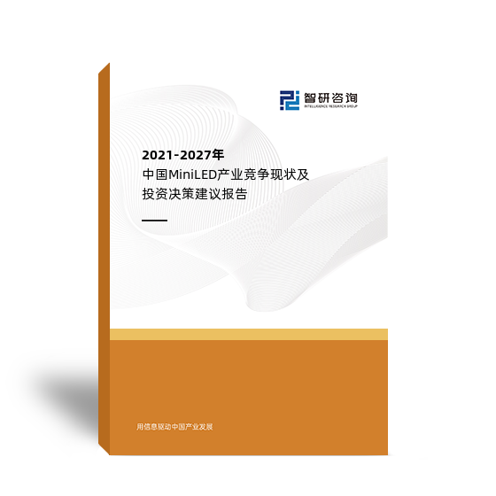 2021-2027年中国MiniLED产业竞争现状及投资决策建议报告