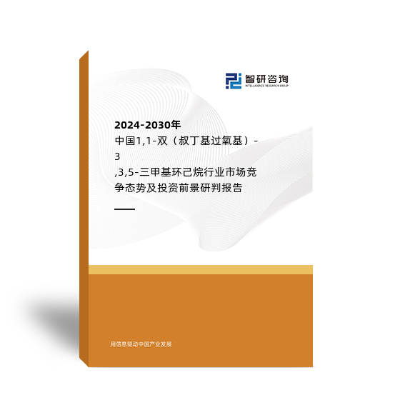 2024-2030年中国1,1-双（叔丁基过氧基）-3,3,5-三甲基环己烷行业市场竞争态势及投资前景研判报告