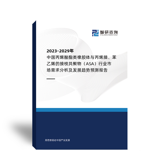 2023-2029年中国丙烯酸酯类橡胶体与丙烯腈、苯乙烯的接枝共聚物（ASA）行业市场需求分析及发展趋势预测报告